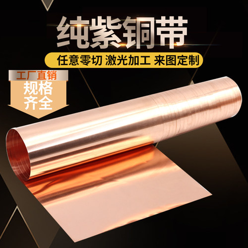 热销现货速发纯T2紫铜带/片紫铜板 紫铜箔 薄铜皮 接地Z铜带 铜片