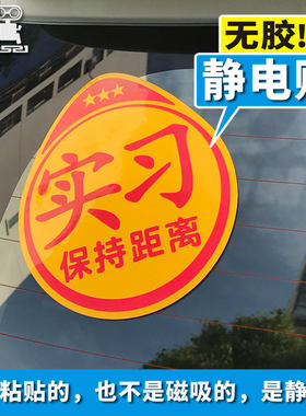 热销新手上路无胶静电玻璃贴 女司机实H习装饰汽车贴纸防水反光非