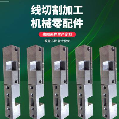 热销现货速发专注线切割加工各种五金模J具钢铁材料铣床精密模具