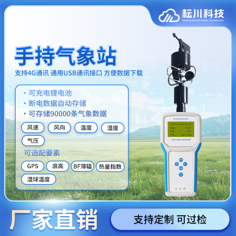 便携气象仪户外环境温湿度手持气象站自然灾害救援移动监测气象仪