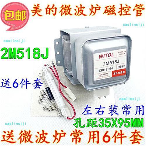极速微波炉磁控管i2M518J磁控管通用于2M217J/2M226发热管