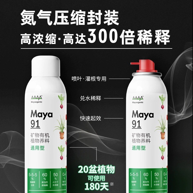 极速Maya91马雅92矿物有x机肥通用营养液草莓开花结果绿植根叶双