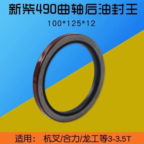 极速叉车配件 新柴490 495B 498A 后曲轴油封100*125*12 适用杭叉