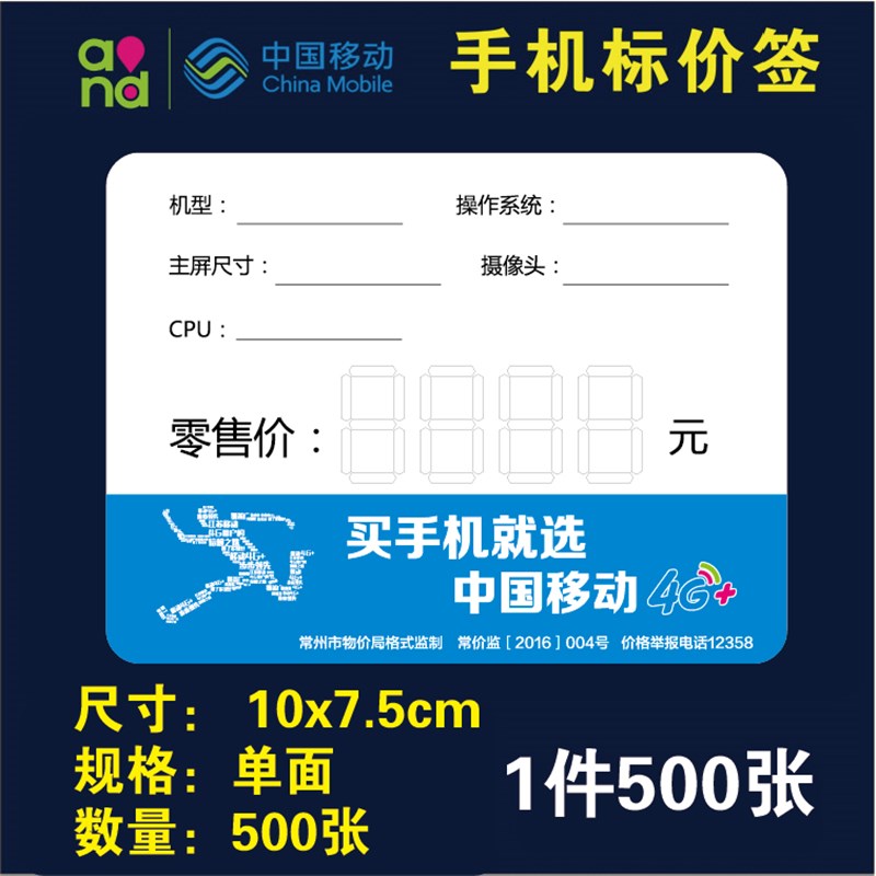 速发中国移动和标签纸手写价格牌4G智能手机标价牌价格标签商品标