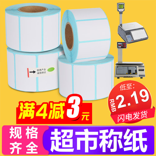 极速超市打称纸40x30热敏打印纸大华电子秤条码标签纸6X040不干