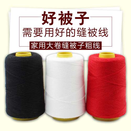 新品大卷缝被子线棉线粗线t黑色白色红色衣服手缝针线套装家用缝