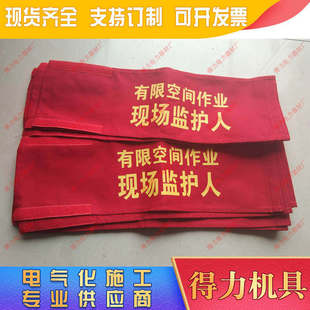 极速现场监护人3袖标有x限空间作业现场e监护人袖标