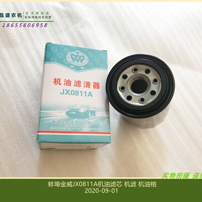 极速JX0811A机滤 蚌埠金威机A油滤芯 精品机油格 潍柴华丰东方红