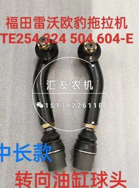 极速福田雷沃欧豹拖拉机TE254 2w84 304 324 354转向球头 转向拉