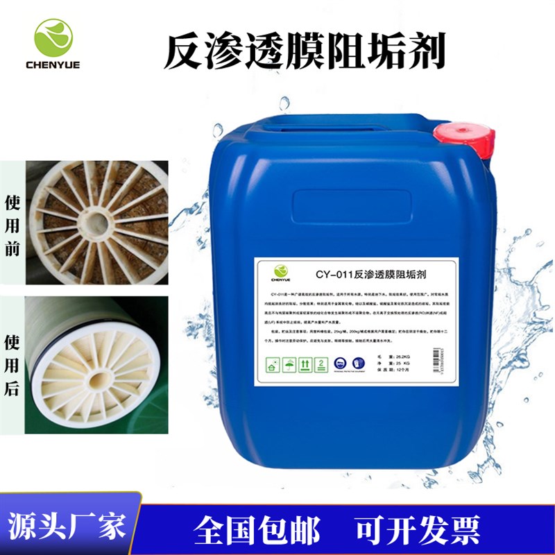 极速反渗透阻垢剂液体25kg纯水处理专用食品级RO膜V去水垢清洗除