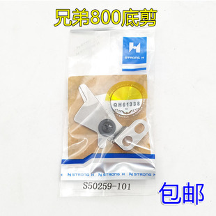 401底剪S50259 速发强信刀片兄弟800A锁眼机面剪S50404 101缝纫机
