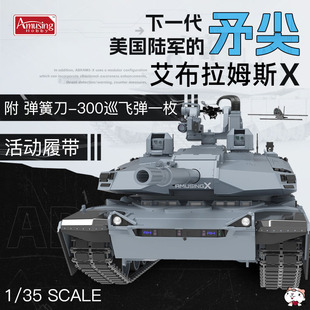 极速奇多模型 AH拼l装 35A054 艾布拉姆斯X主战坦克 附巡飞弹 活