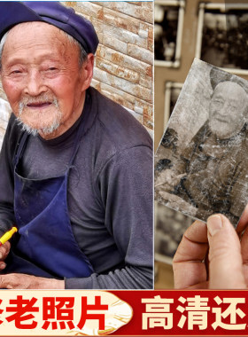 老照片修复翻新还原图片模糊清晰度处理提升相片黑白照片变彩色