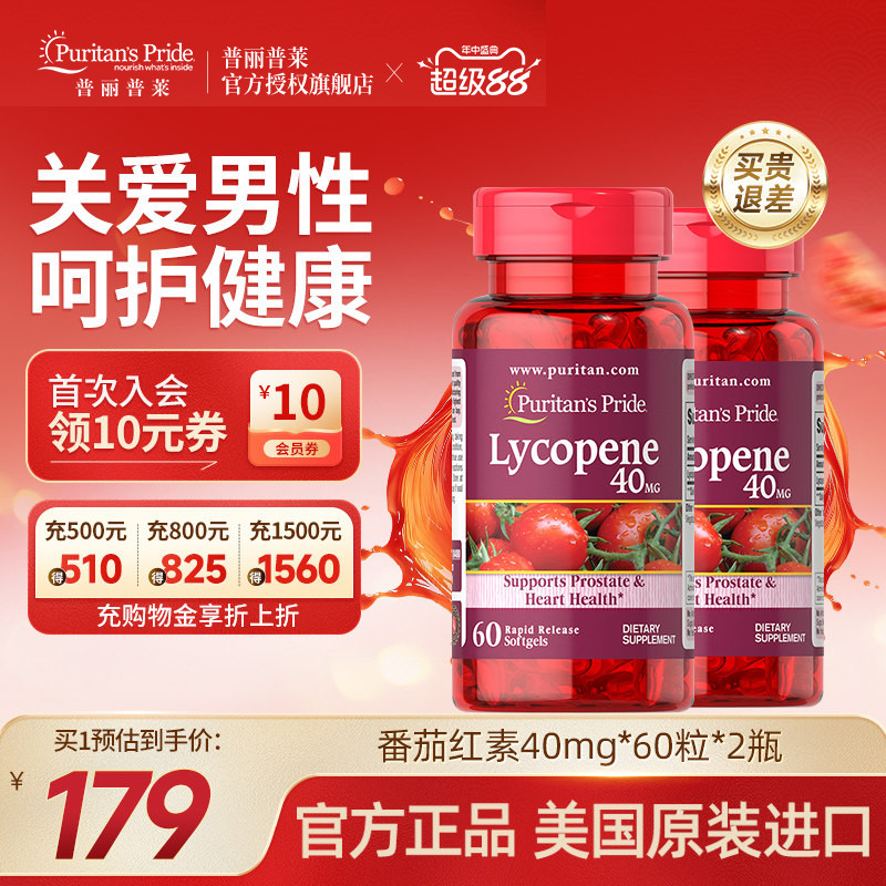 普丽普莱男士番茄红素官方旗舰店原装进口男性保健品40mg*2瓶