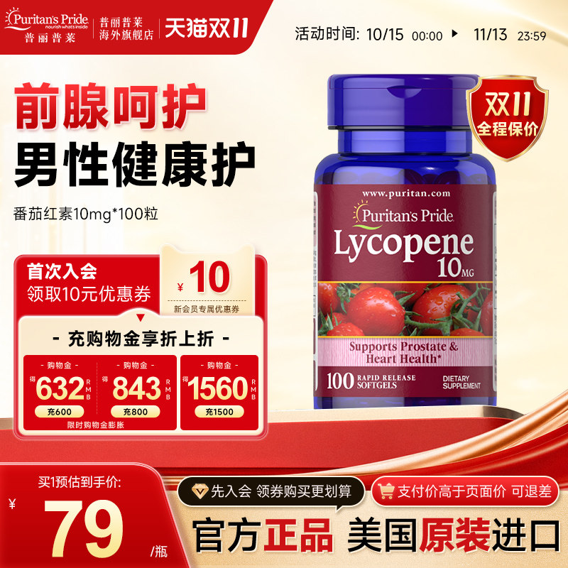 普丽普莱男士番茄红素10mg*100粒