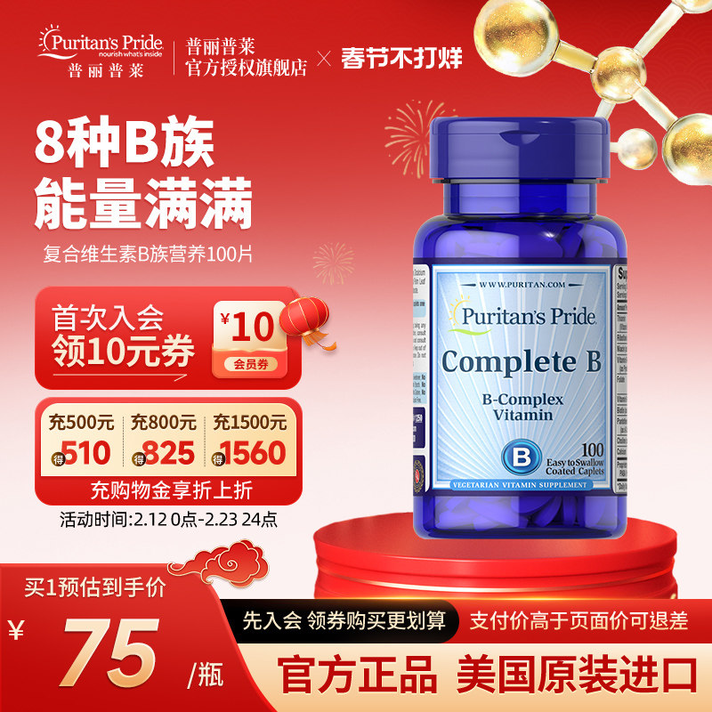普丽普莱美国进口复合维生素B族营养100片多种综合营养补维B6B12