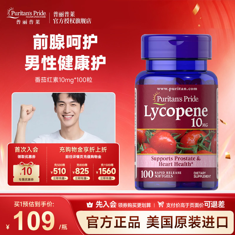 普丽普莱男士番茄红素10mg*100粒