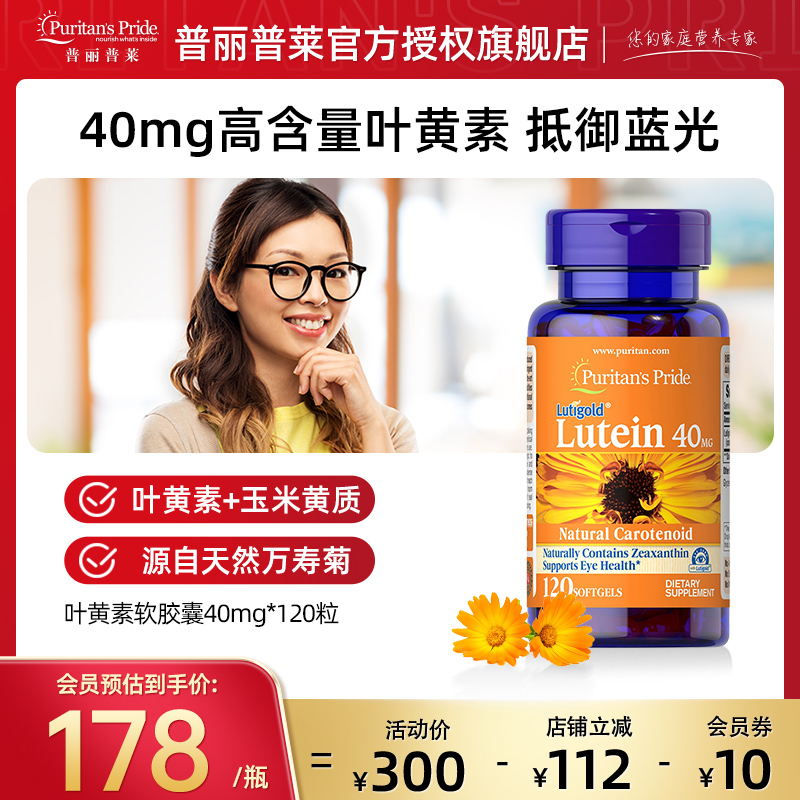 普麗普萊護眼丸葉黃素40mg*120粒