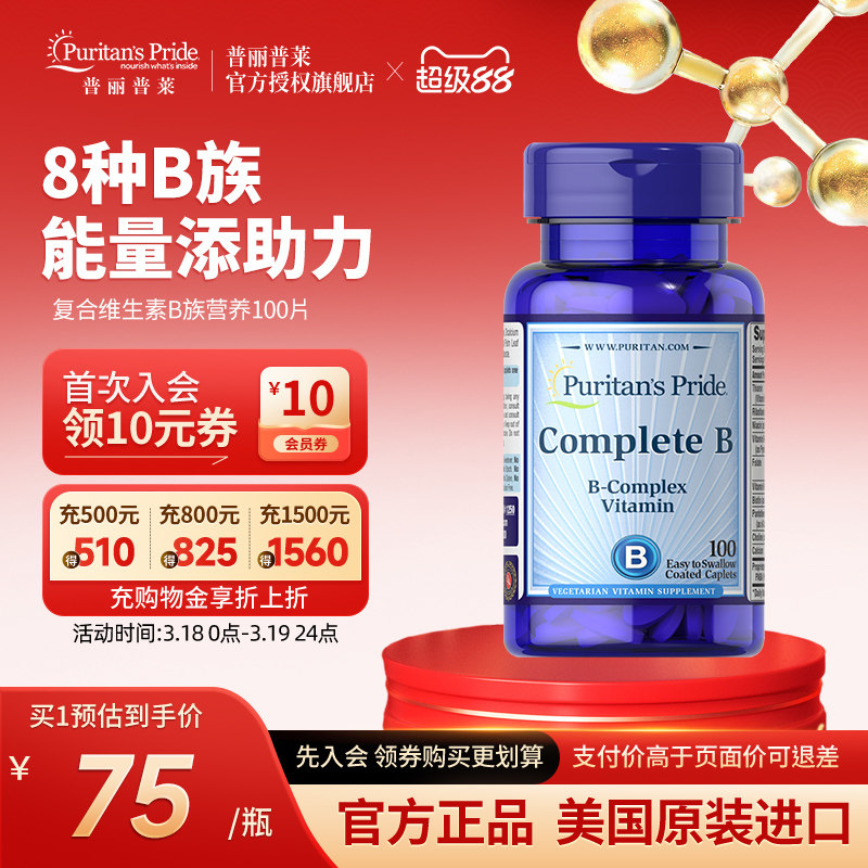 普丽普莱美国进口复合维生素B族营养100片多种综合营养补维B6B12