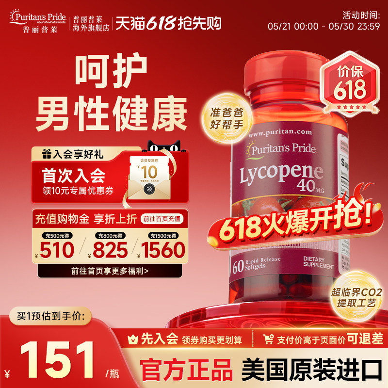 普丽普莱番茄红素软胶囊官方旗舰店正品美国进口前列腺男性保健品