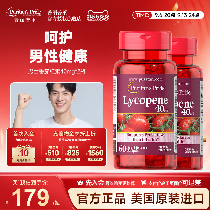 普丽普莱男士番茄红素官方旗舰店原装进口男性保健品40mg*2瓶