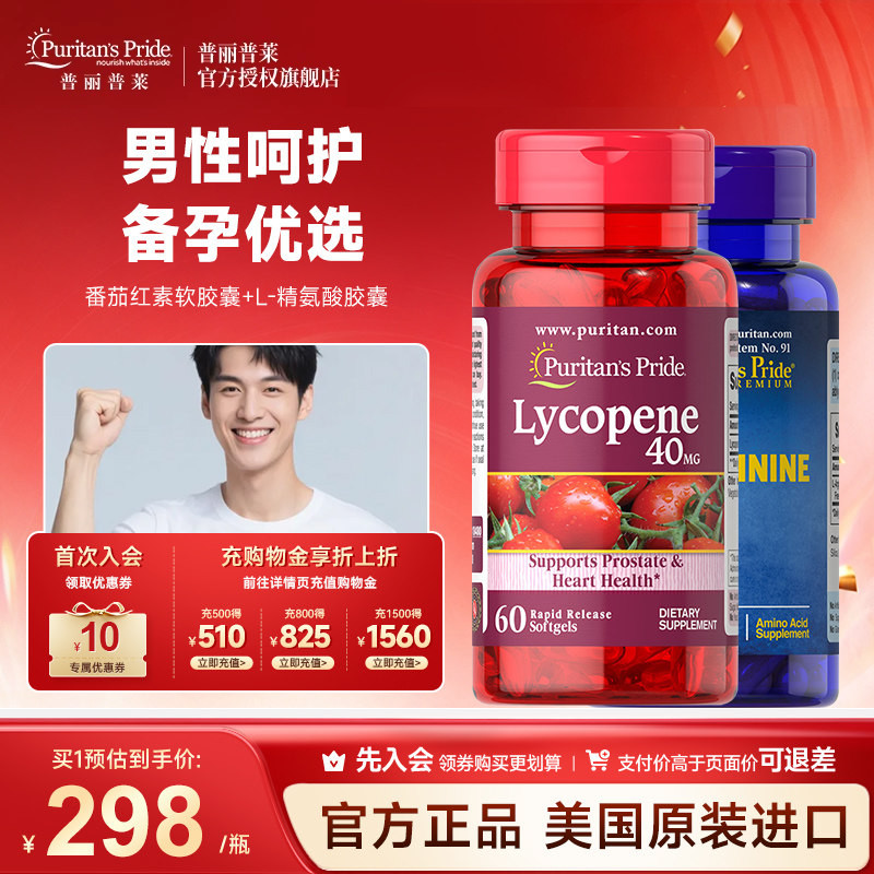 普丽普莱官方旗舰番茄红素软胶囊+L-精氨酸胶囊成人备孕增强活力