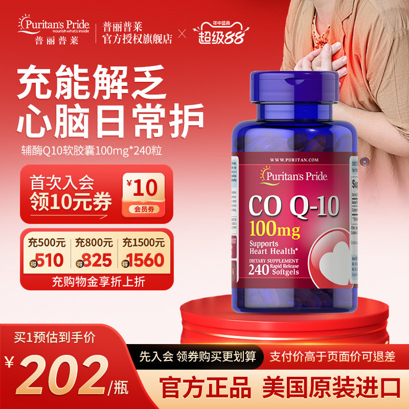 普丽普莱辅酶q10官方旗舰正品100mg*240粒美国进口强力护心保健品