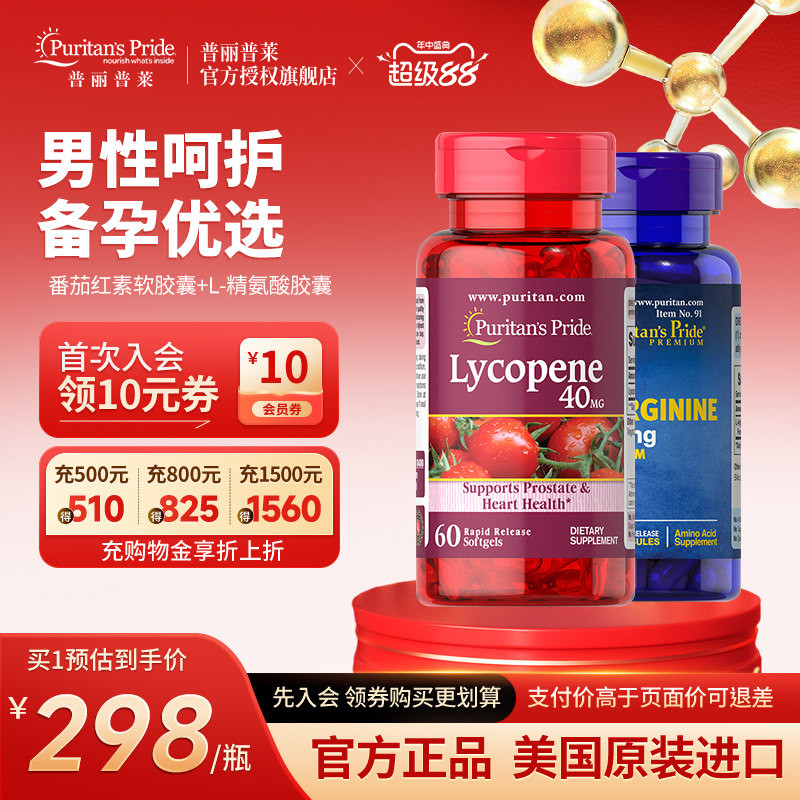 普丽普莱官方旗舰番茄红素软胶囊+L-精氨酸胶囊成人备孕增强活力