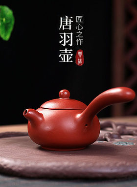 宜兴紫砂壶侧把茶壶纯全手工朱泥大红袍横把唐羽壶西施泡茶壶