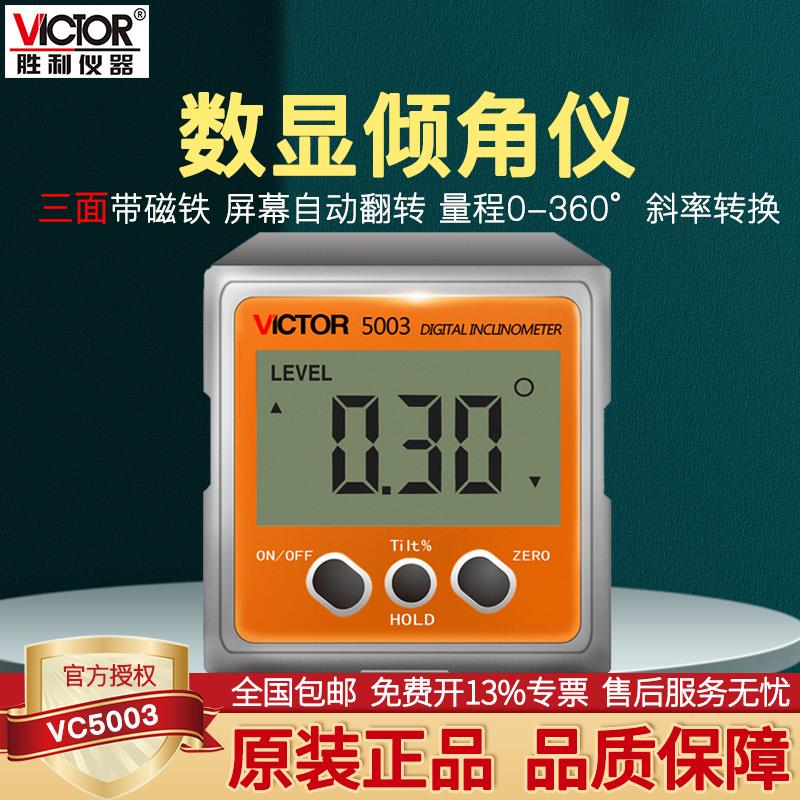 胜利数显倾角仪高精度电子角度尺水平仪测量仪角度规倾角盒5001/3