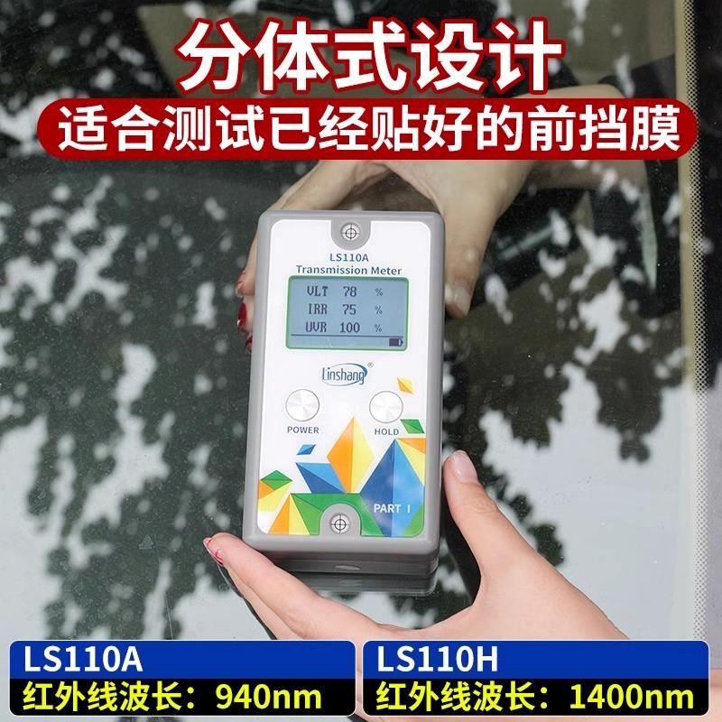 林上太阳膜测试仪红外功率计汽车玻璃隔热膜测试仪隔紫外线测试仪