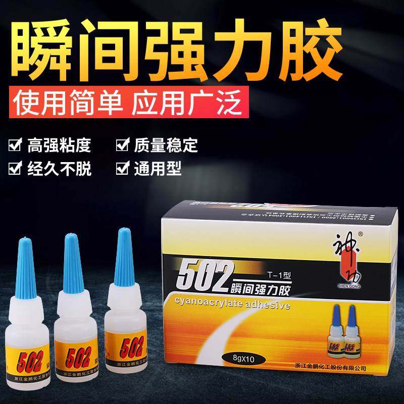 极速神功5d02胶水8克浙江金鹏化工瞬间强力快干五金金属模具胶水
