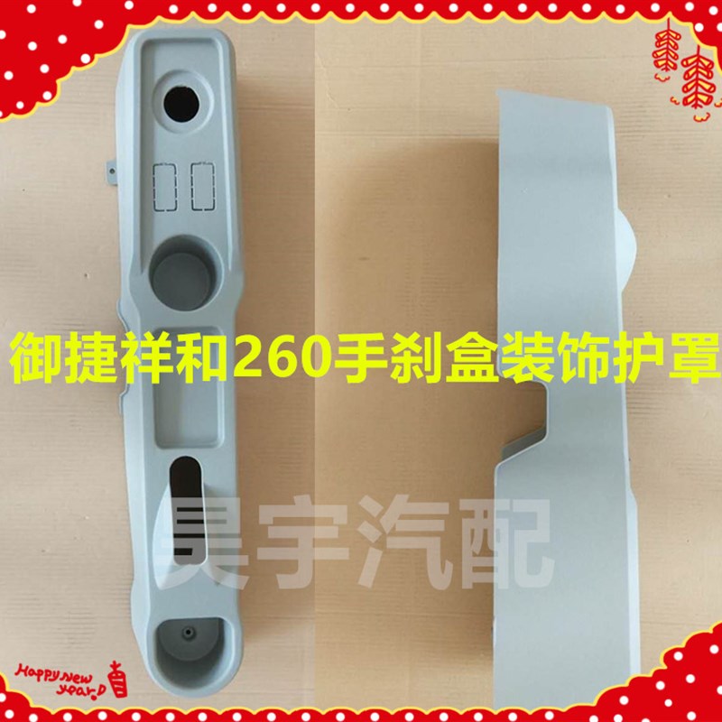 极速适用于御捷h电动汽车副仪表台御捷祥和260中控台仪表台装饰手
