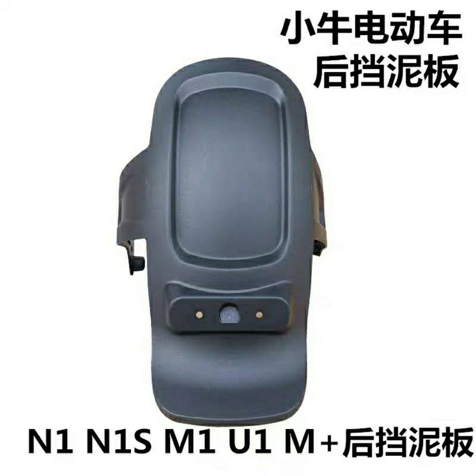 极速小牛 电动车 k配件 外壳 改装 小牛N1 N1S后挡板泥板 一体后