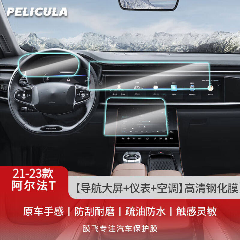 新品膜飞适用于极狐阿尔t法T导航钢化膜中控液晶仪表显示大屏幕防