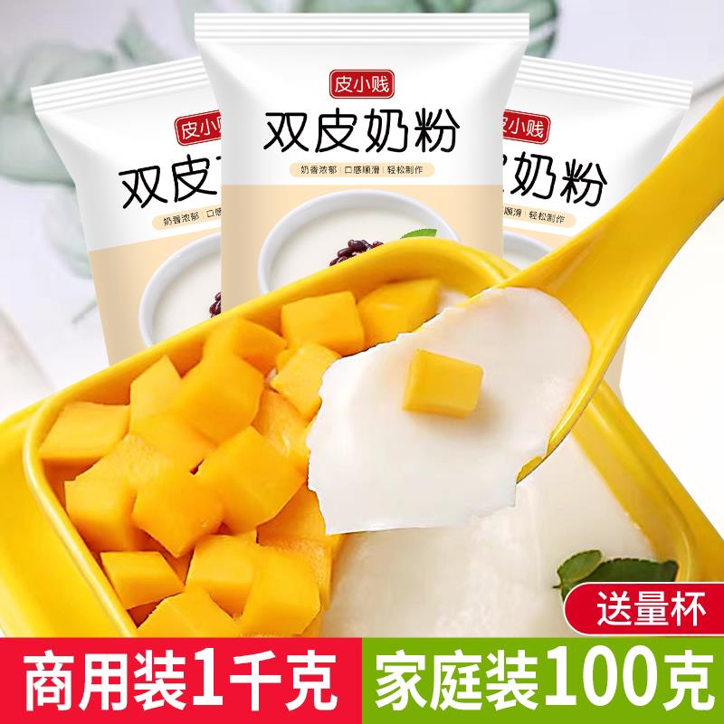 T皮小贱原味双皮奶粉100克家用甜品原料布丁粉免煮奶茶店专用商