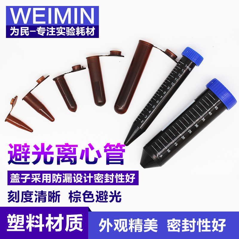 极速塑料 棕色 离心管 避光 EP管0.5/1.5/G2/5/10/15/50ml连盖尖