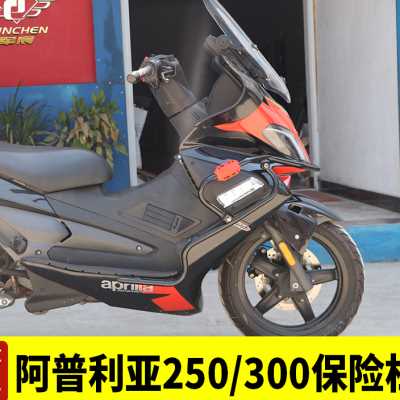 极速适用于阿e普利亚滑板车SRMAX250/300保险杆护杠前包围防摔杠