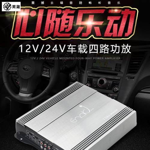 极速汽车车载24vm货车四路功放12V大功率功放4声道可推低音炮无失
