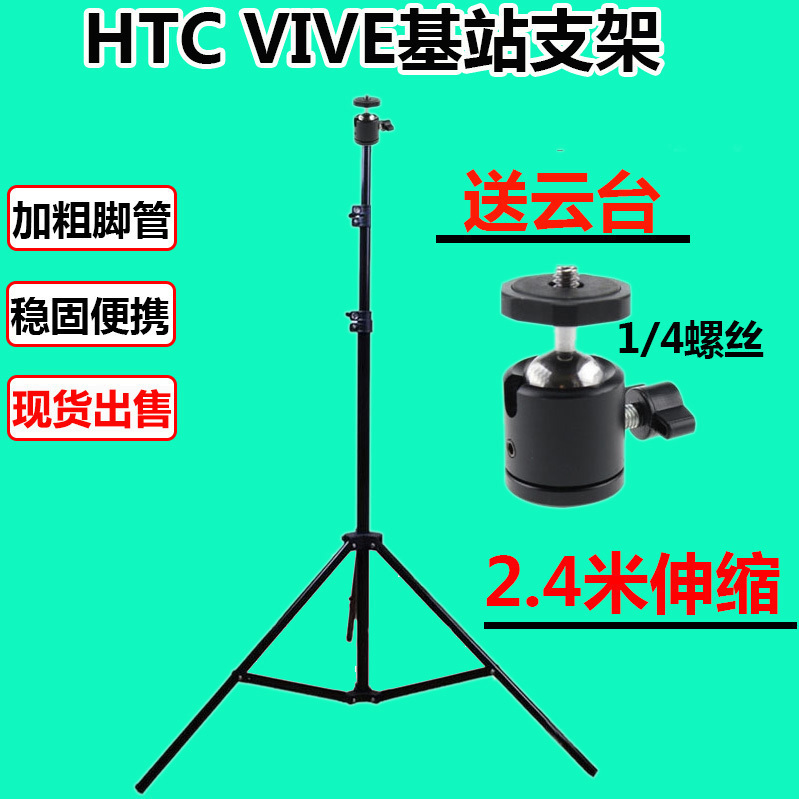 速发2.4米灯架 HTC VIVE支架steamvr黑色激光定位器基站云台三脚