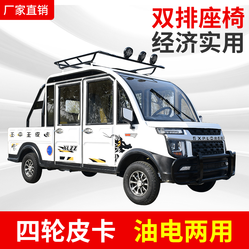 极速电动四轮车家用m成人皮卡车油电两用货车新能源汽车全封闭电