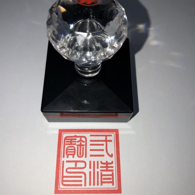 速发三清宝印 光敏印章 自动出油印章