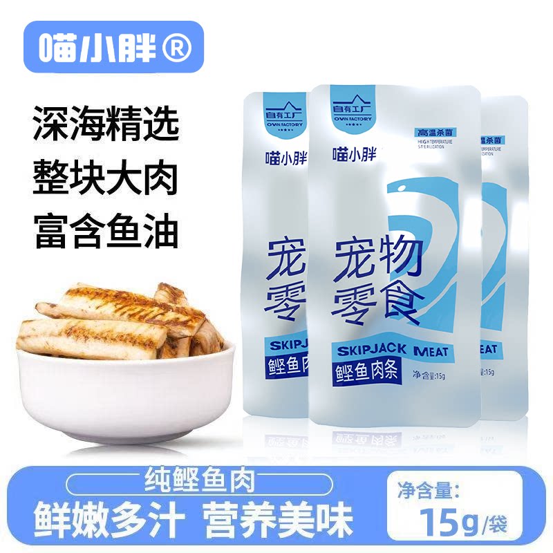 喵小胖鲣鱼肉条猫零食湿粮包猫条鱼条喂猫喂狗鲣鱼辅食营养美味