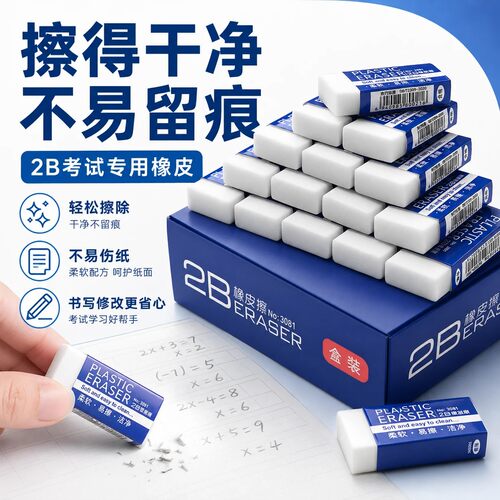 2B橡皮擦考试专用学生文具擦除橡皮少屑不留痕儿童无毒2B4b像皮擦