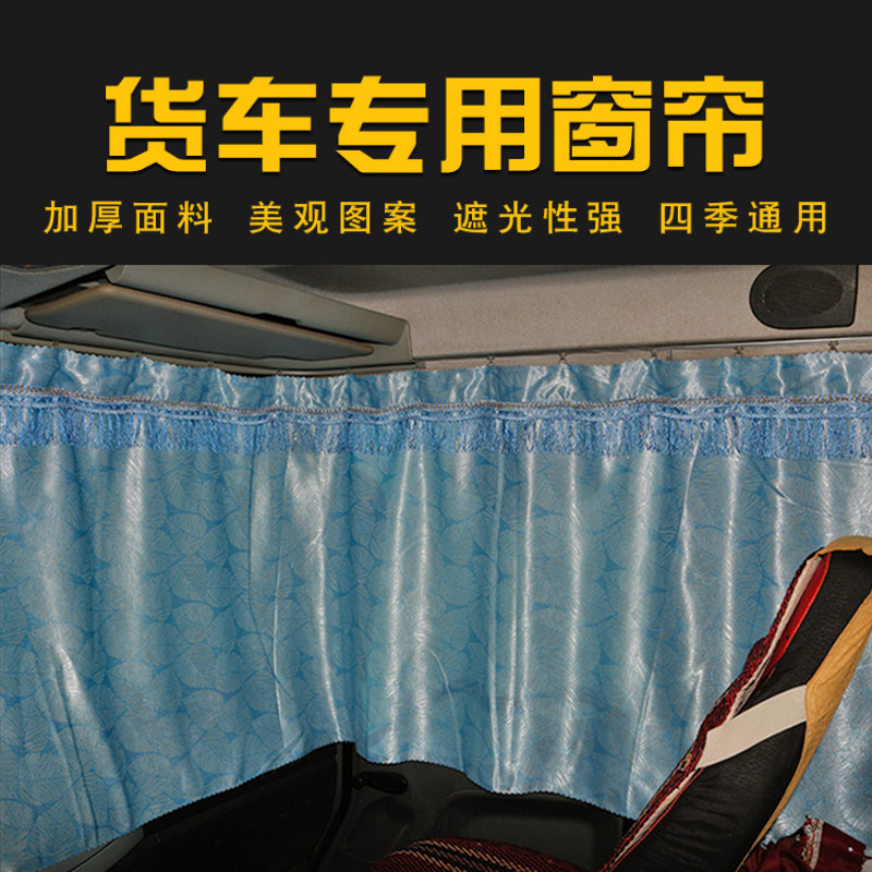 极速乘龙H7H5M5M7M3t豪沃T7H A7大货车窗帘卧铺帘加厚遮光遮阳帘