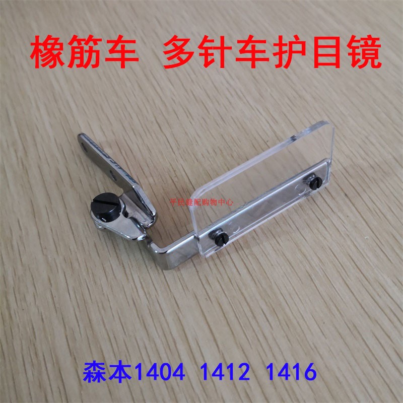 极速森本1404 1412橡筋车多针拉腰机护眼护目镜 挡针板Z验厂用配