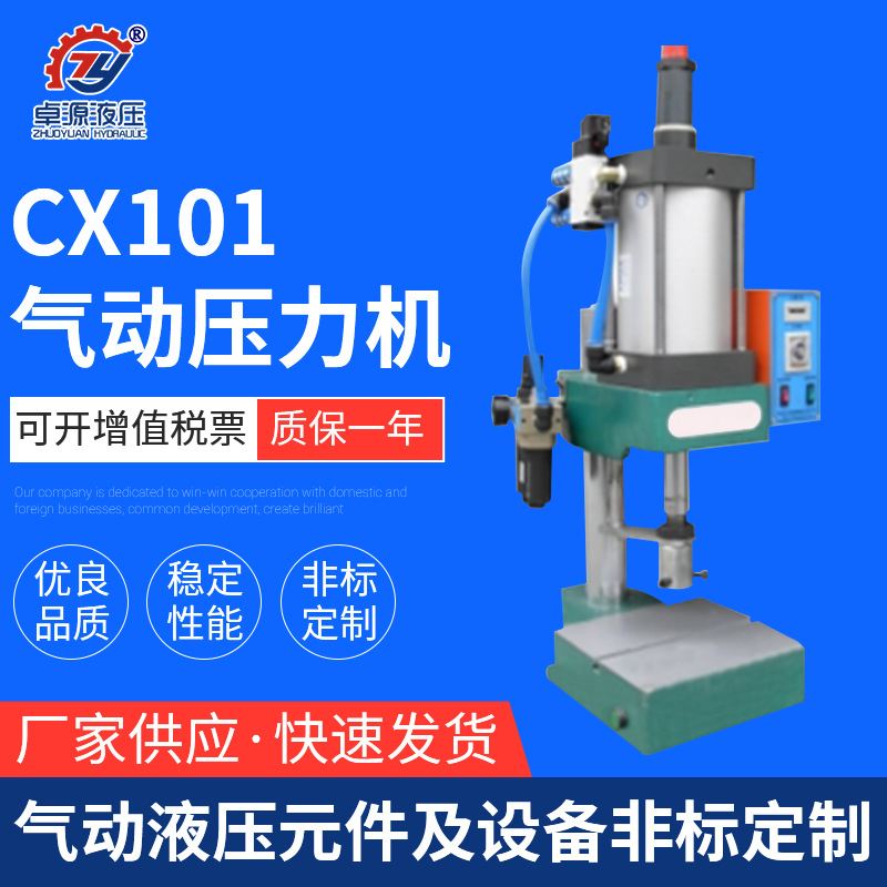 极速供应 小型台式单柱气动压装机快速挤压气压机CX101Z气动压力