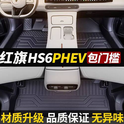 适用26款红旗HS6PHEV包2026专用包围汽车脚垫星空毯地毯TPE包门槛