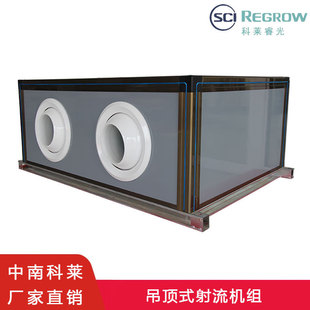 科莱厂家吊顶式射流空调机组中央空调新风系统大风量空气处理机组