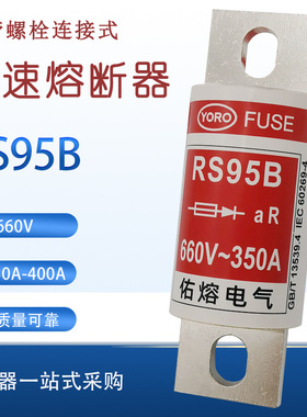 佑熔RS95B 660V/690V 350A300A280A250A225A200A180A快速熔断器